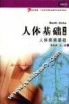 人体基础  下  人体疾病基础
