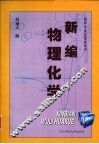 新编物理化学 封面