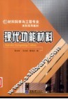 现代功能材料 封面
