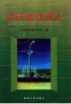丹凤县建设志 封面