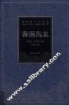 海南岛志 封面