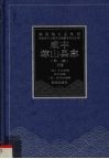 咸丰琼山县志  光绪琼山乡土志  下 封面