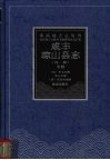 咸丰琼山县志  光绪琼山乡土志  中 封面