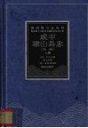 咸丰琼山县志  光绪琼山乡土志  上 封面