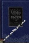 民国儋县志  儋县志初集  中 封面