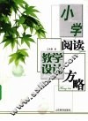 小学阅读教学设计方略 封面