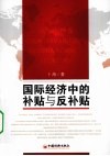 国际经济中的补贴与反补贴 封面