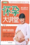 怀孕大讲堂  升级精华版 封面