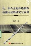 钛、铝合金构件热损伤检测方法的研究与应用 封面