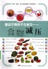 屡试不爽的千古良方  食物减压 封面