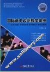 国际商务谈判教学案例  北京交通大学国际商务谈判模拟大赛实况解析 封面