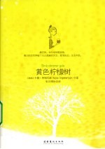 黄色柠檬树 封面