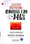 老板给员工的一封信 封面