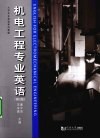 机电工程专业英语 封面
