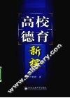 高校德育新探 封面