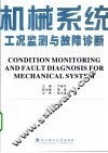 机械系统工况监测与故障诊断 封面