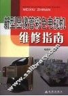 新型显像管彩色电视机维修指南 封面