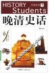 晚清史话 封面