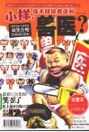 小样，治不好你我还叫兽医？ 封面