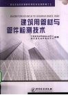 建筑用管材与管件检测技术 电子书封面