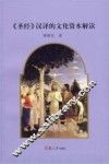圣经汉译的文化资本解读 封面