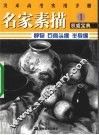 名家素描  静物·石膏头像·半身像 封面
