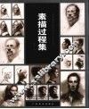 素描过程集 封面