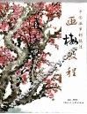 画梅教程 封面