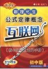 新课标数理化生公式定律概念互联网  核心知识点速记手册  初中版 封面