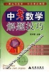 中考数学解题技巧 封面