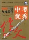 2009年中国年度最佳  中考优秀作文特辑 封面