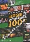 会声会影X2中文版DV视频编辑经典100例  全彩高清版 封面
