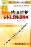 依法维护农村社会生活秩序 封面