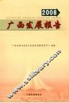 广西发展报告  2008 封面