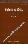 上海研究论丛  第19辑 封面
