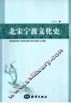 北宋宁波文化史 封面