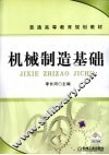 机械制造基础 封面