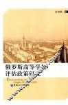 俄罗斯高等学校评估政策研究 封面