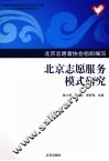 北京志愿服务模式研究 封面
