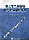 东北老工业基地振兴热点问题研究 封面