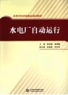 水电厂自动运行 封面