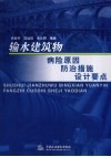 输水建筑物病险原因防治措施设计要点 封面