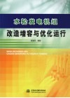 水轮发电机组改造增容与优化运行 封面
