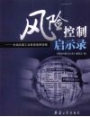风险控制启示录  中国兵器工业典型案例选编 封面