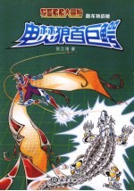 电焚狼首巨鳄  酷龙特战版 封面