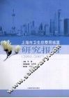 上海市卫生总费用核算研究报告  2001-2007 封面
