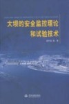 大坝的安全监控理论和试验技术 封面