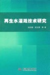 再生水灌溉技术研究 封面