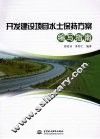 开发建设项目水土保持方案编写指南 封面