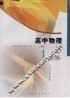 实验教材新学案  高中物理  1  必修 封面